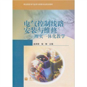 《职业院校电气运用与维修专业规划教材&middot;电气控制线路安装与维修:理实一体化教学(附光盘1张)》(赵承荻,张琳)【摘要 书评 试读】- 京东图书