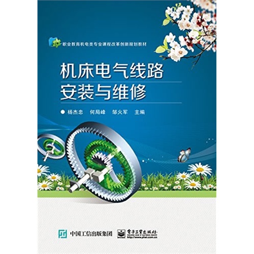 《机床电气线路安装与维修》——职业教育机电类专业课程改革创新规划教材评介