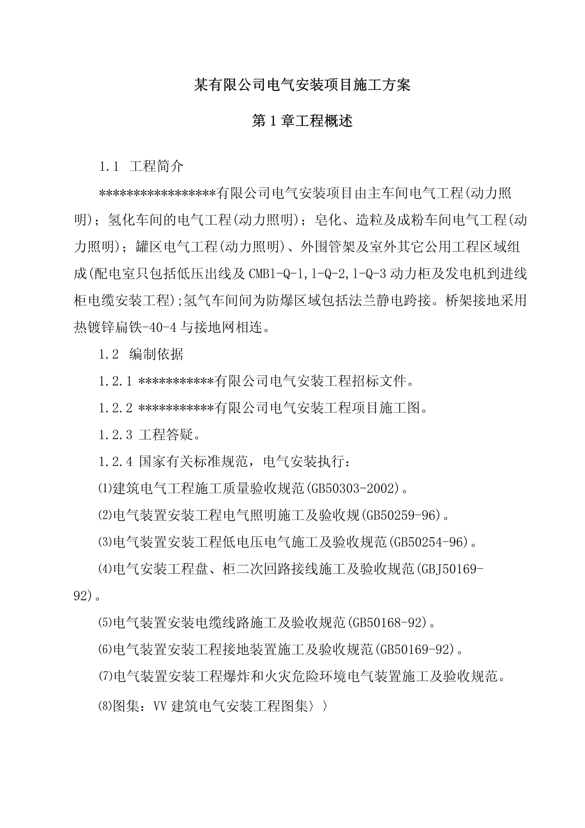 化工产品公司电气安装项目施工方案